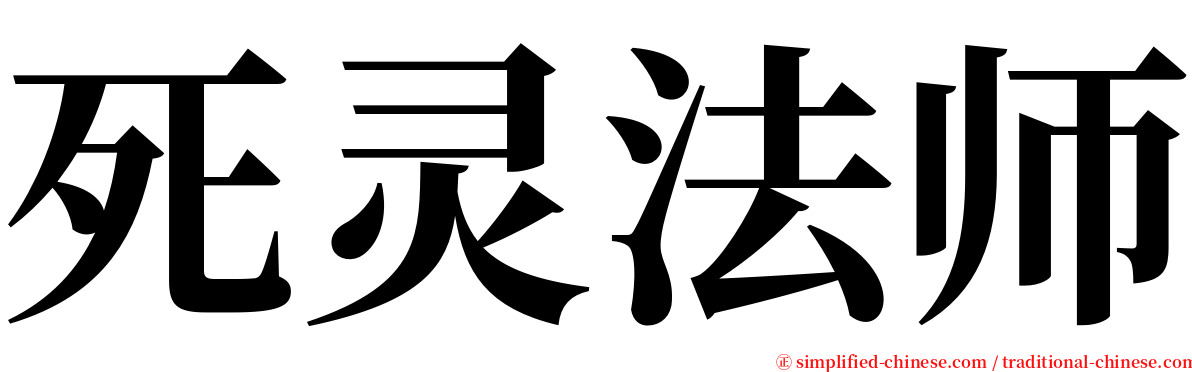 死灵法师 serif font