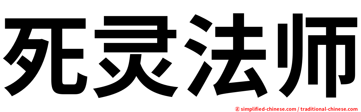 死灵法师