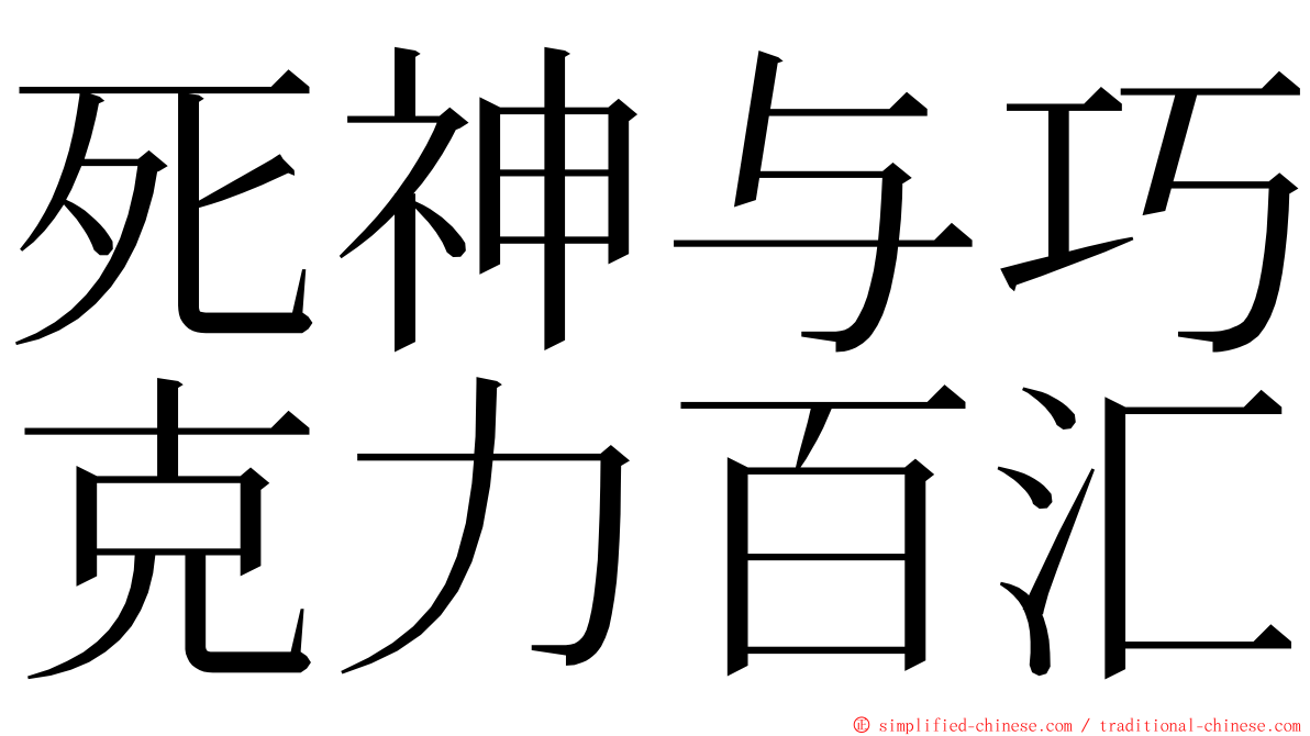 死神与巧克力百汇 ming font