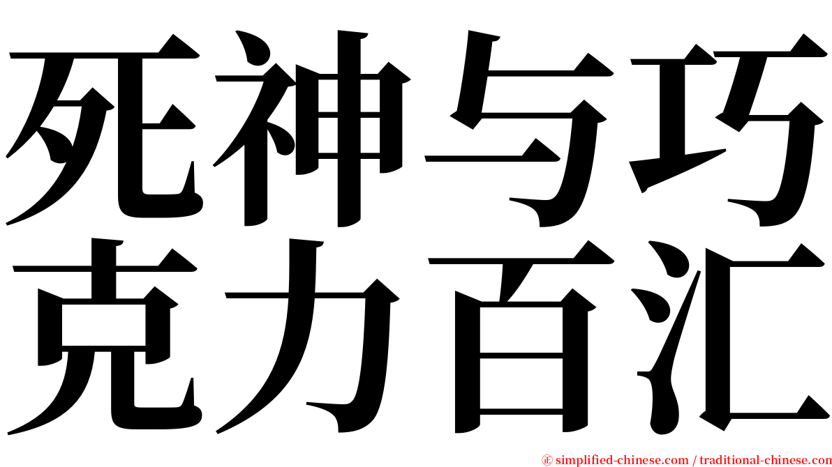 死神与巧克力百汇 serif font