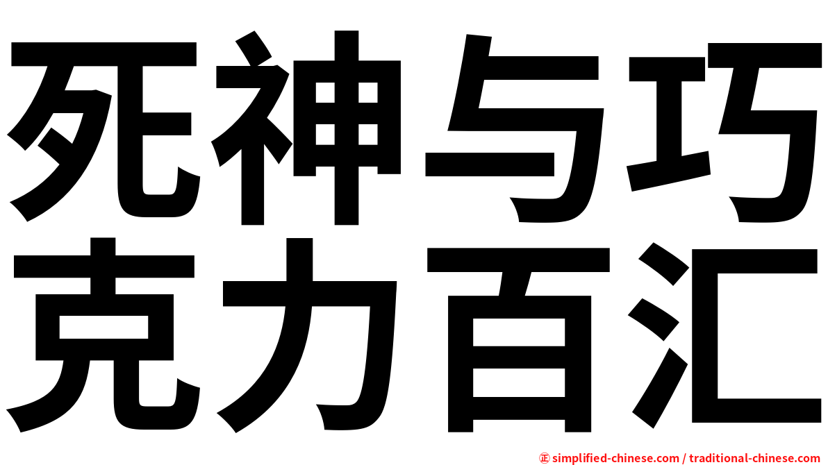 死神与巧克力百汇