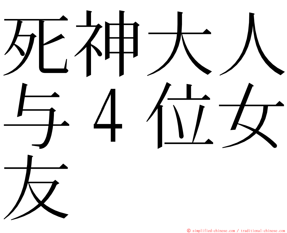 死神大人与４位女友 ming font