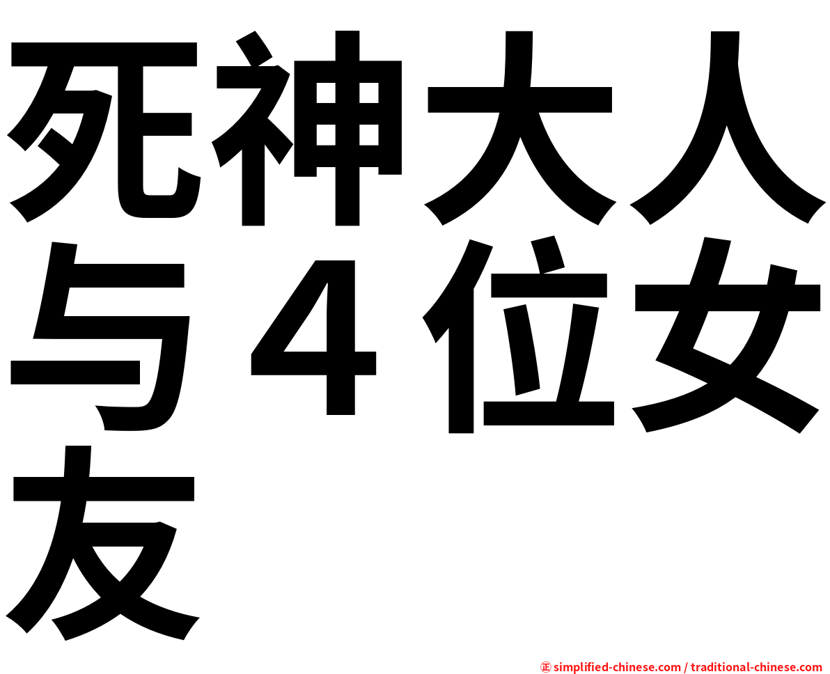 死神大人与４位女友