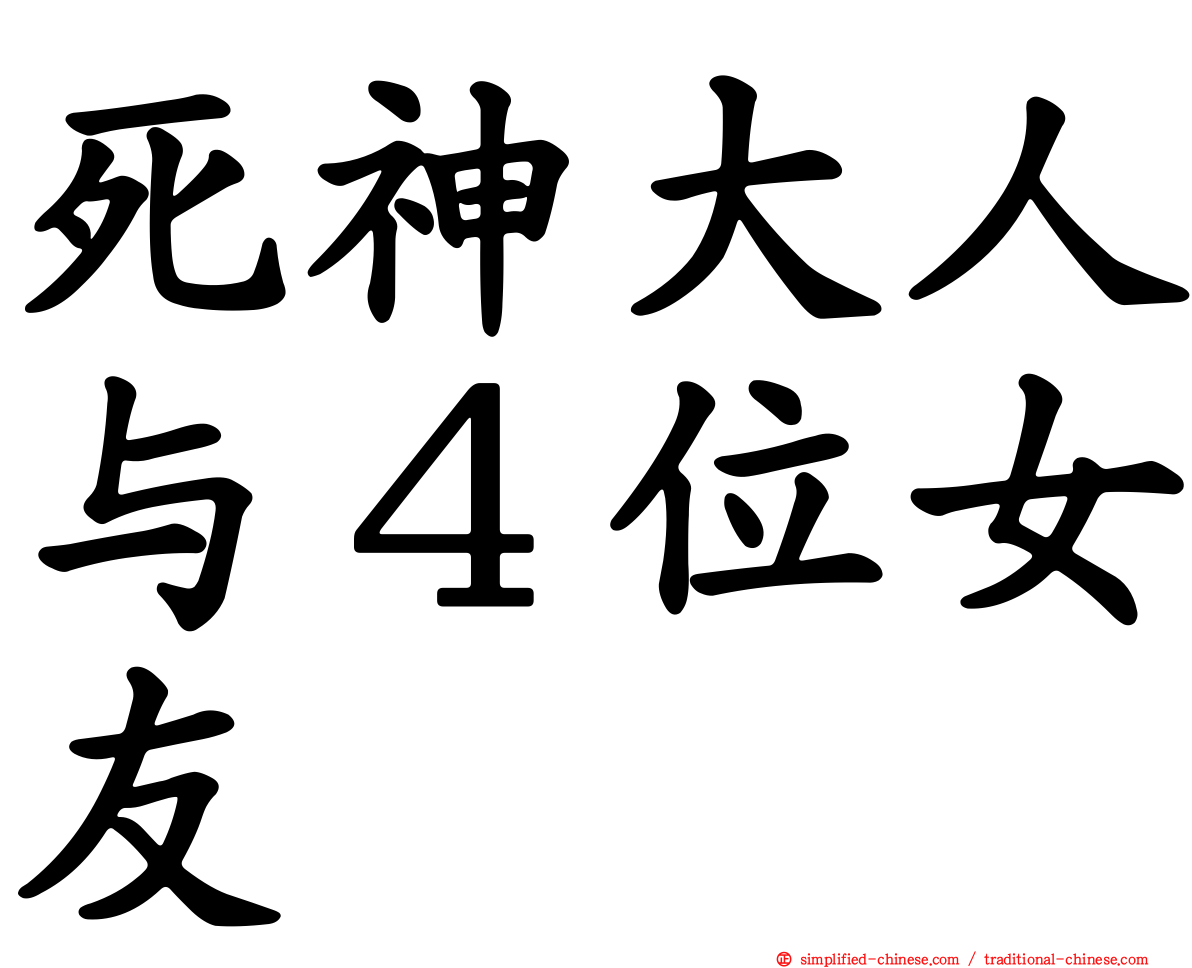 死神大人与４位女友