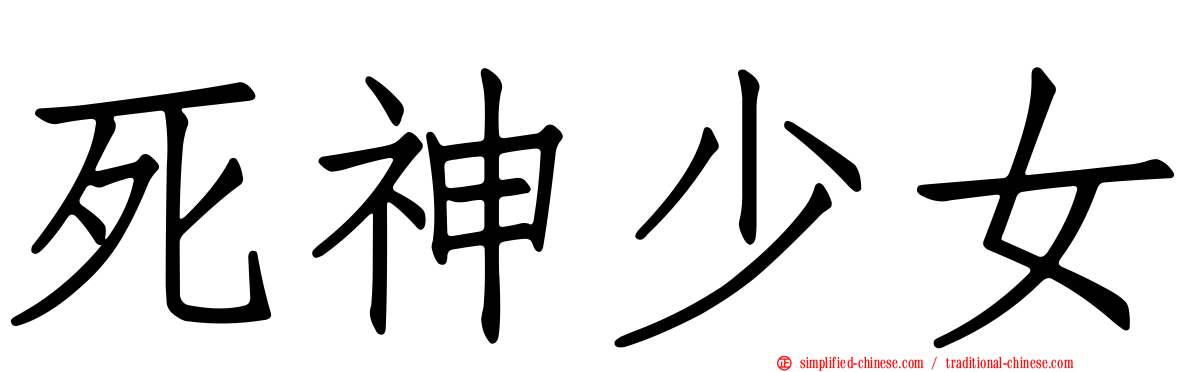死神少女