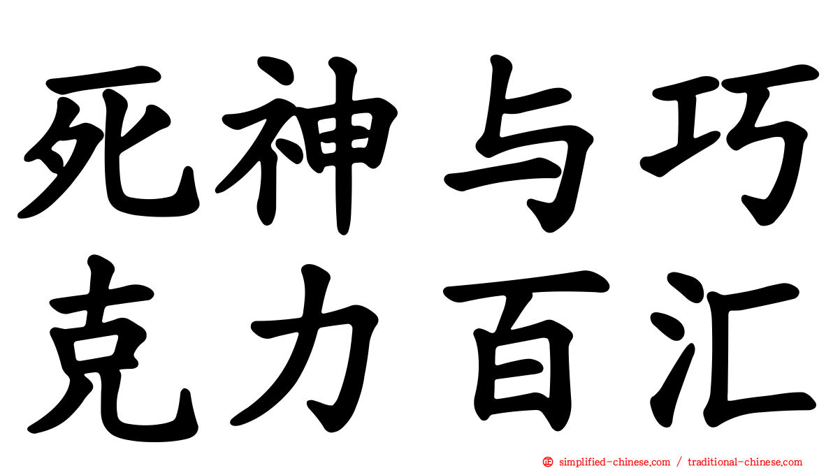 死神与巧克力百汇