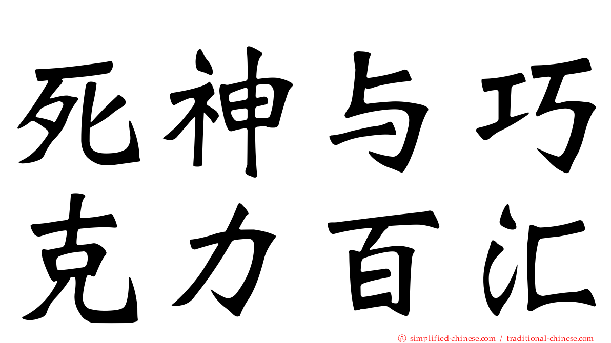 死神与巧克力百汇