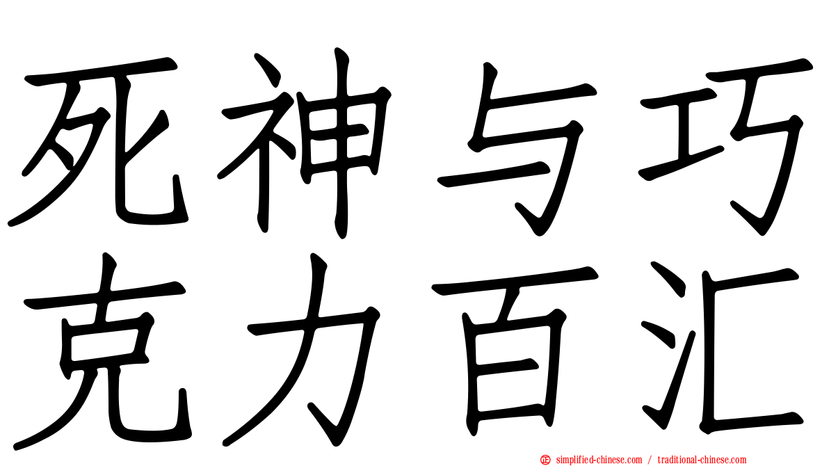 死神与巧克力百汇