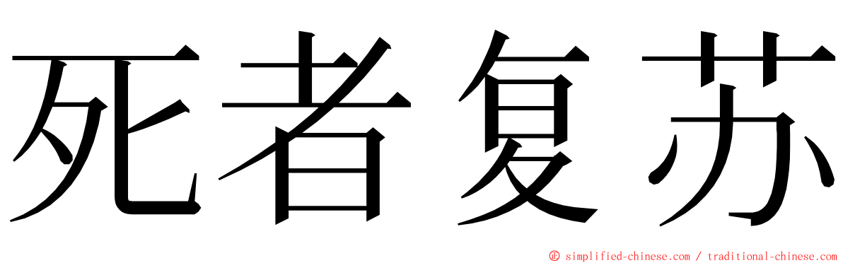 死者复苏 ming font