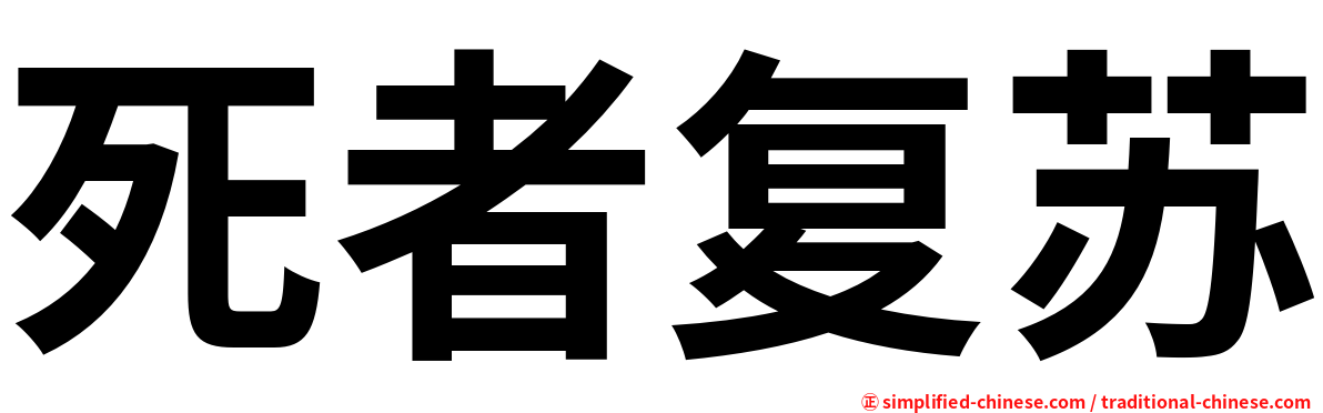 死者复苏