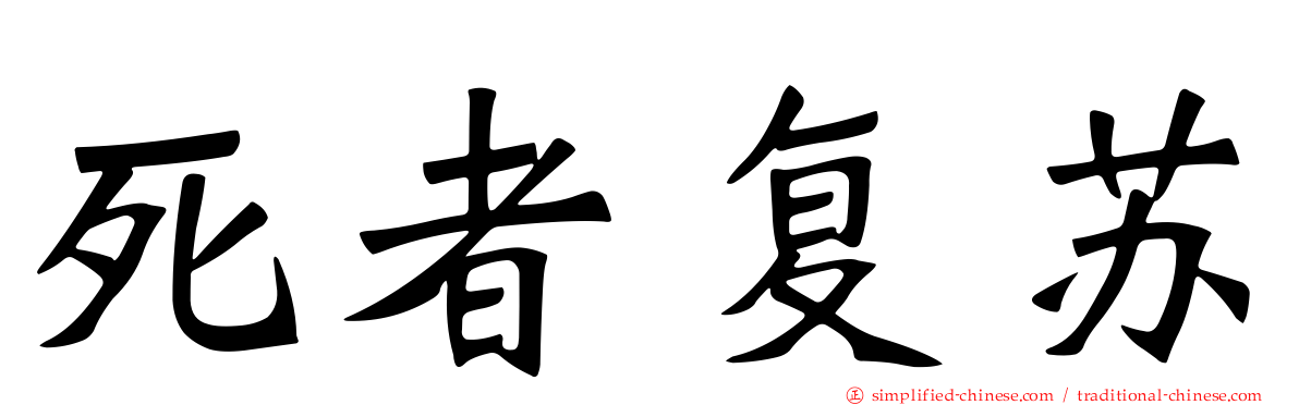 死者复苏
