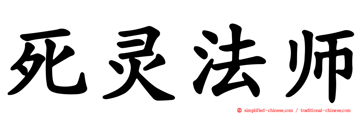 死灵法师