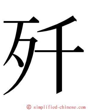 歼 ming font