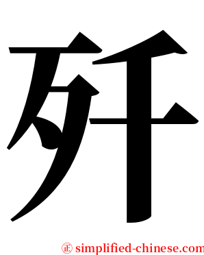 歼 serif font