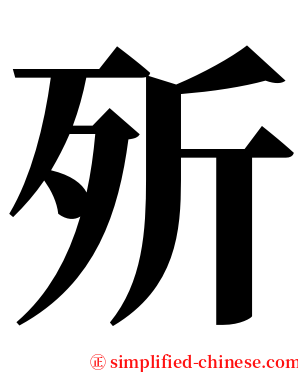 歽 serif font