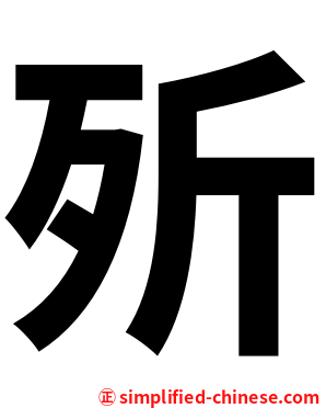歽