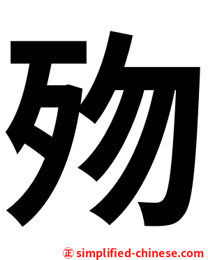 歾
