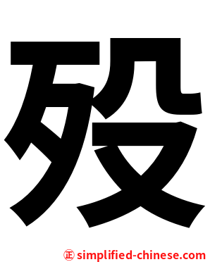 殁