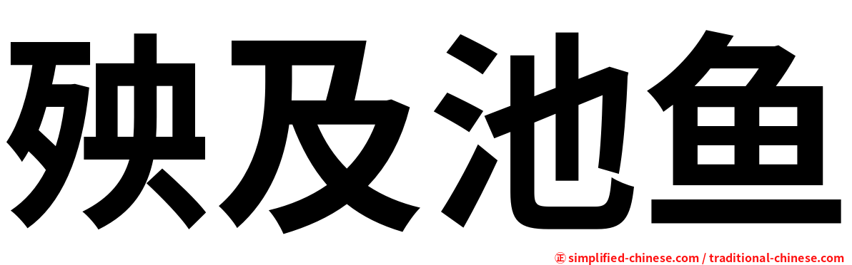 殃及池鱼