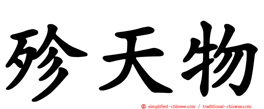 殄天物