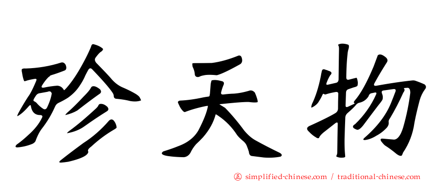 殄天物