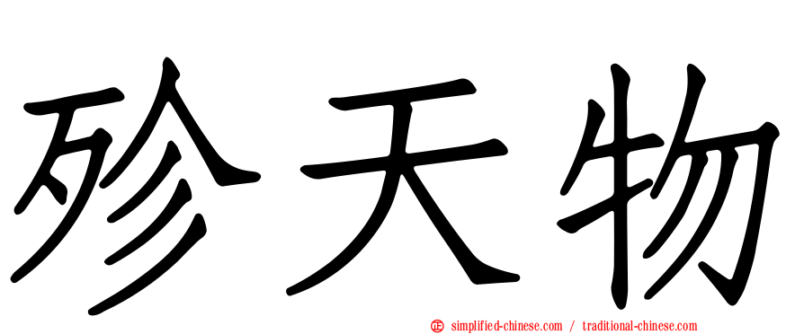 殄天物