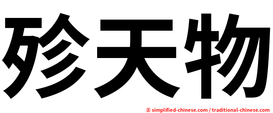殄天物