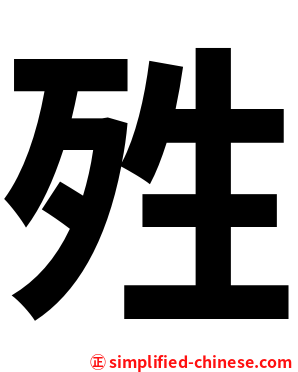 殅