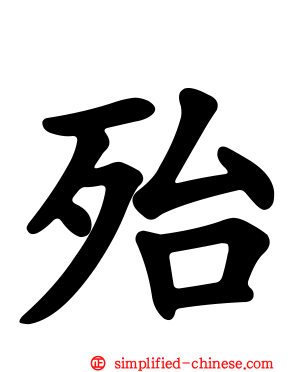 殆