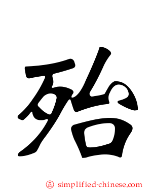 殆