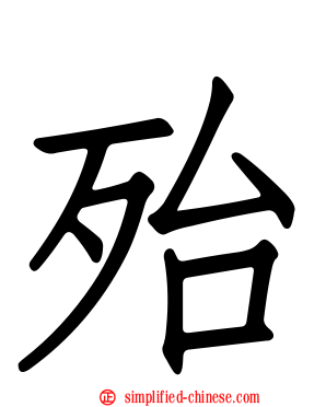 殆