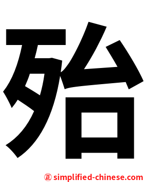 殆