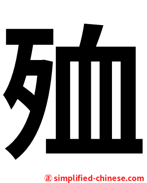 殈