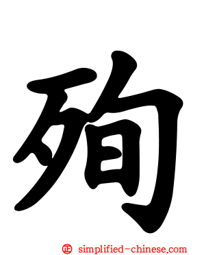 殉
