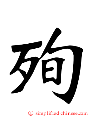 殉