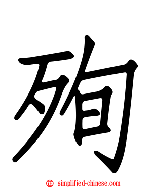 殉
