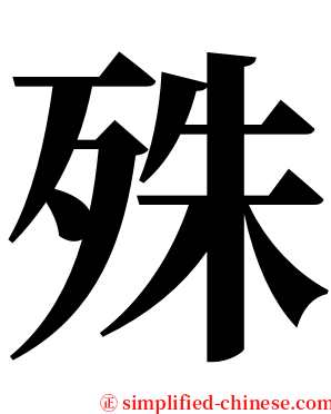 殊 serif font