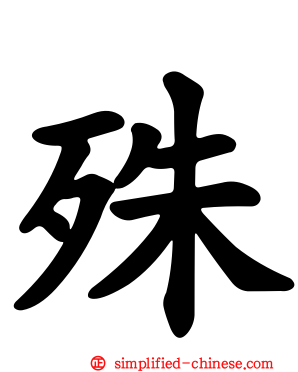 殊