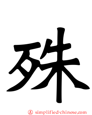 殊