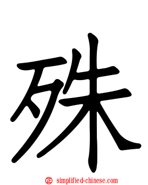 殊