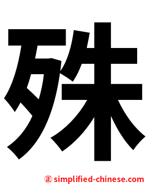 殊