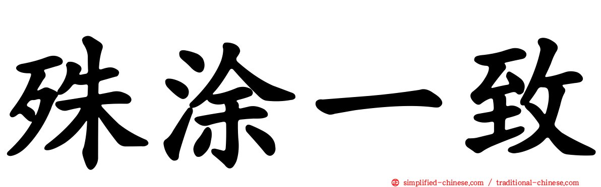殊涂一致