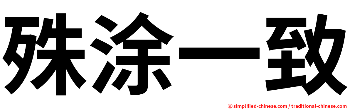 殊涂一致