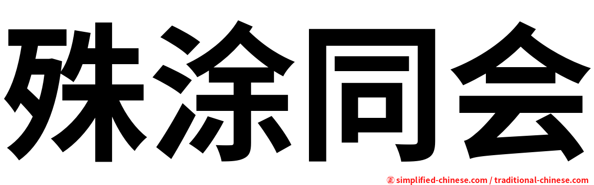 殊涂同会