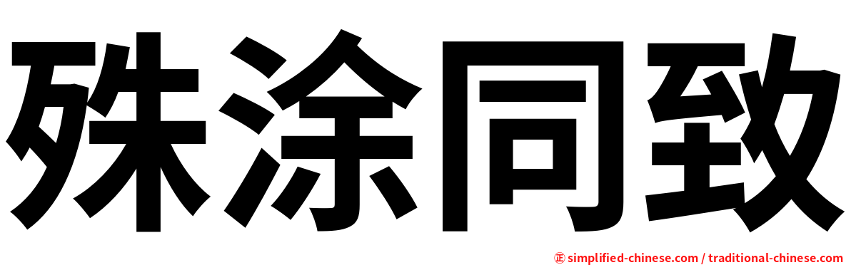 殊涂同致