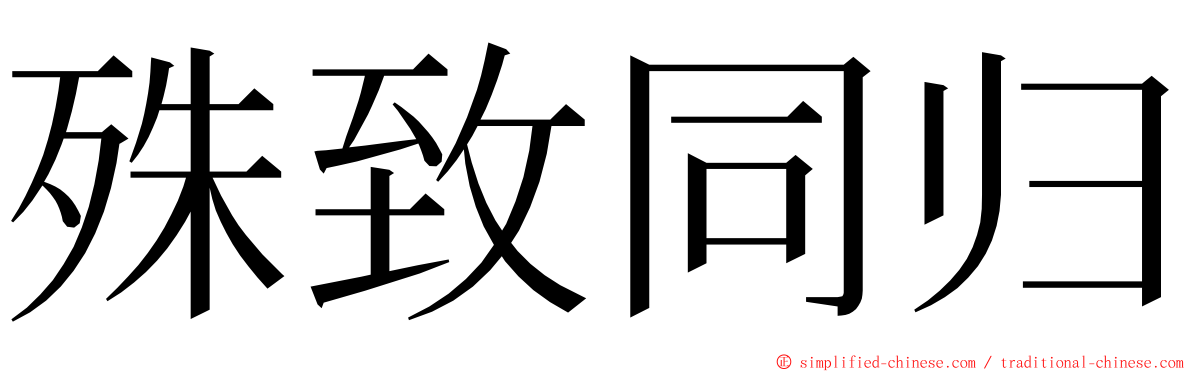 殊致同归 ming font