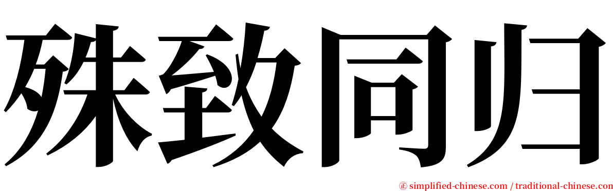 殊致同归 serif font