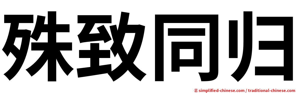 殊致同归