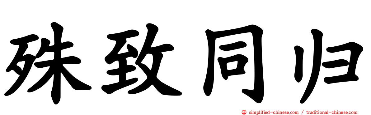 殊致同归