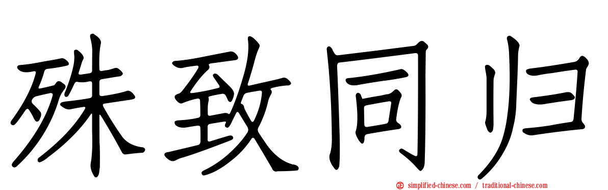 殊致同归